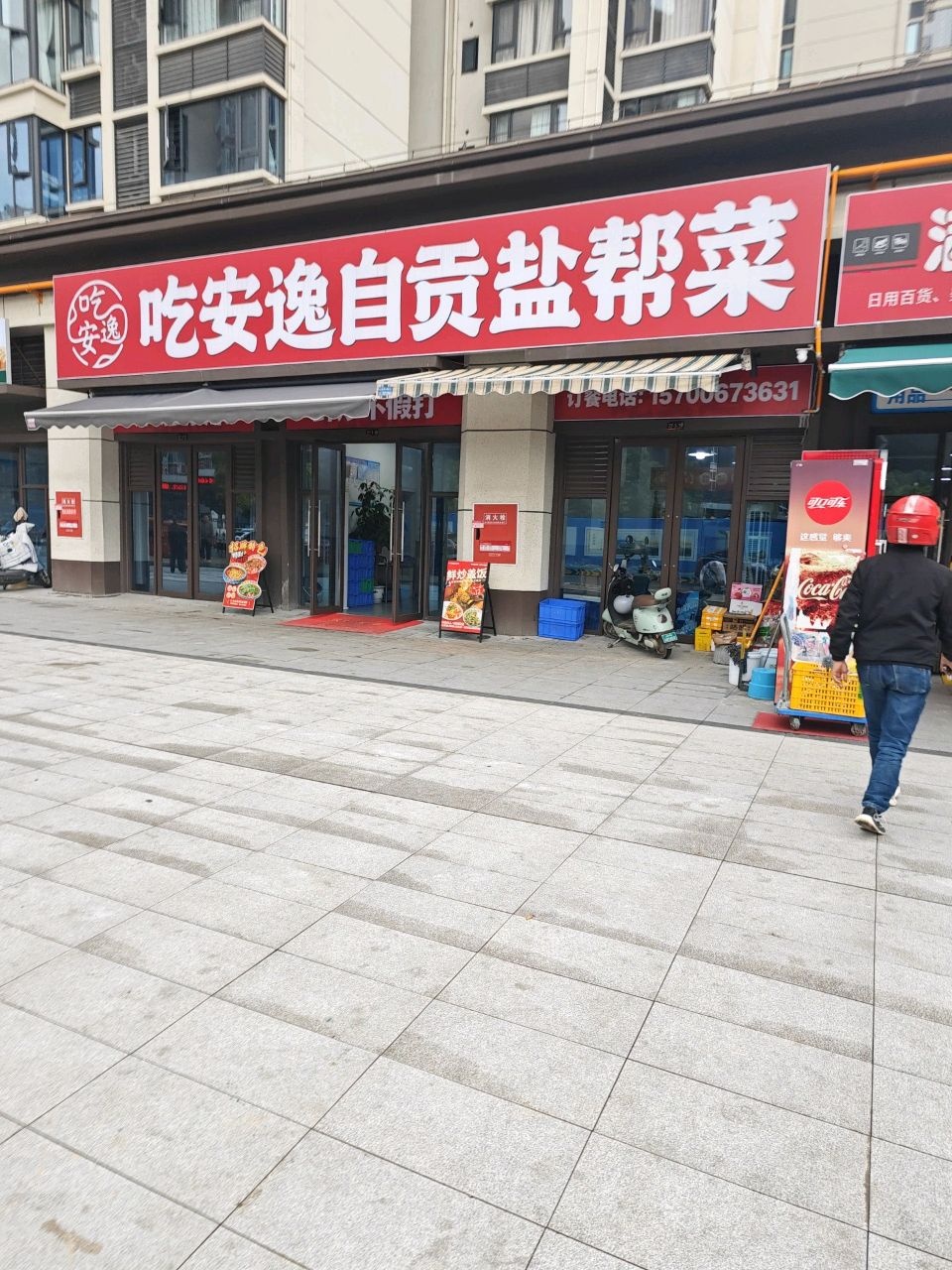 吃安逸自贡盐帮菜