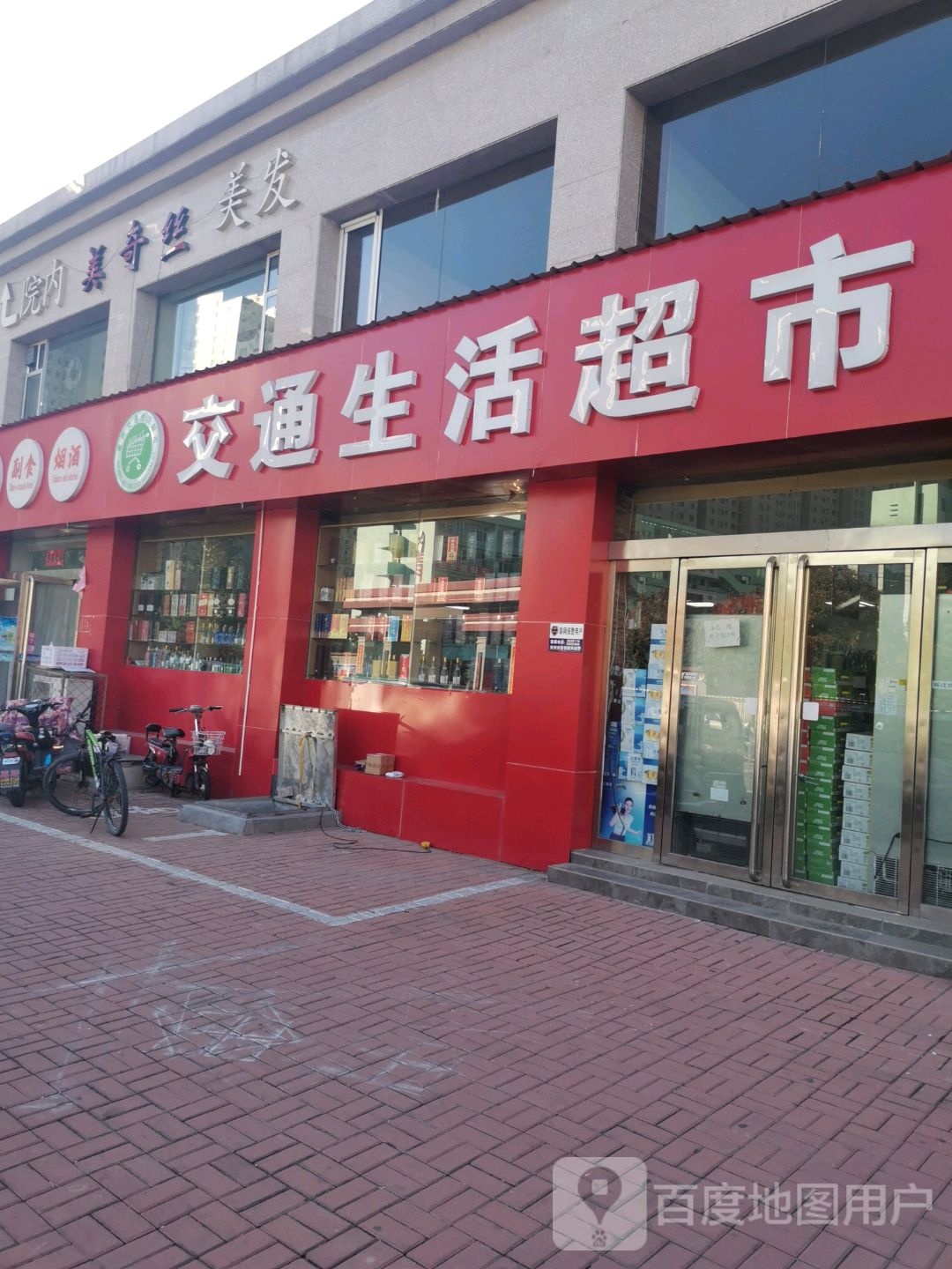 交通生活超市