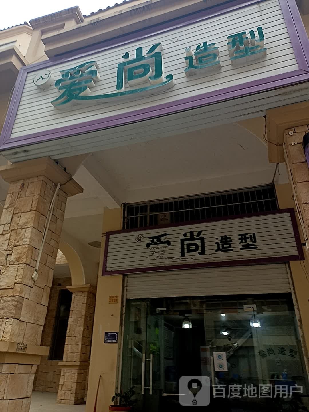 爱尚造型(山秀路店)
