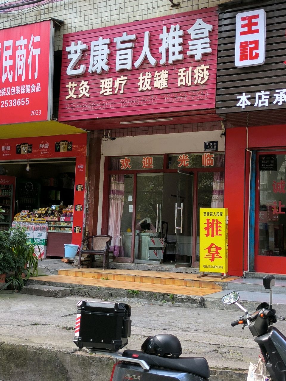艺康盲人按摩