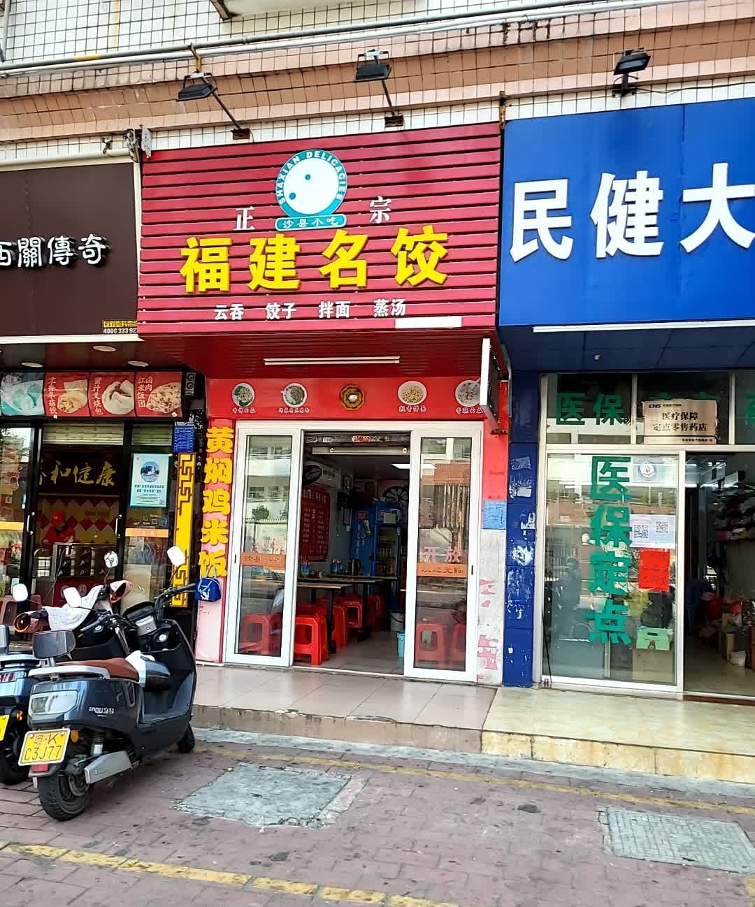福建名饺(名苑花园店)