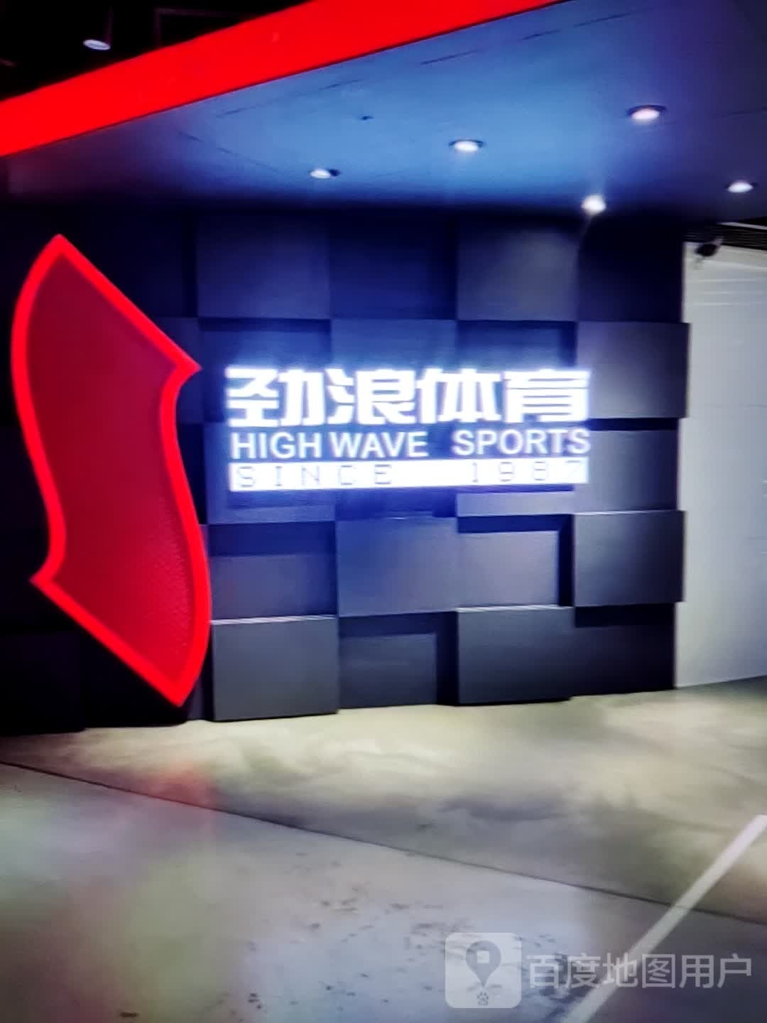 劲浪体育馆(万盛广场店)
