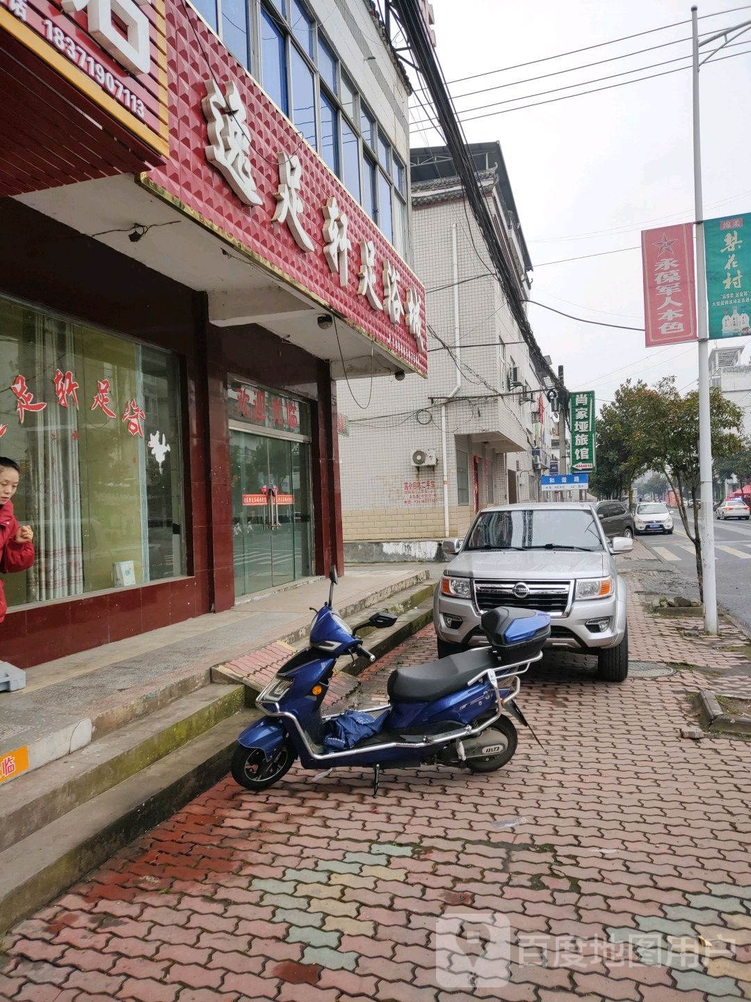 逸足轩足浴城