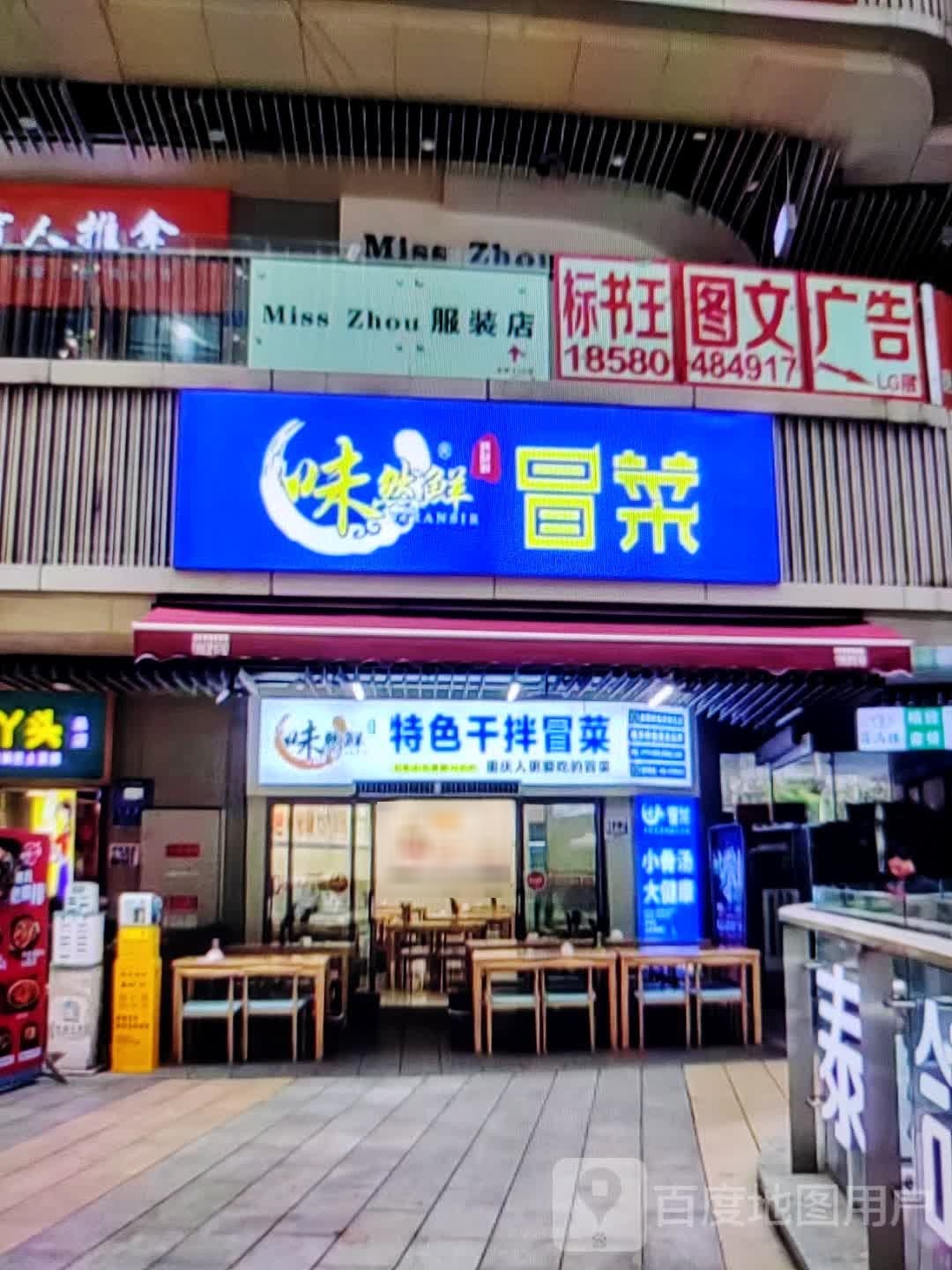 味然鲜冒菜(土尔扈特大街店)