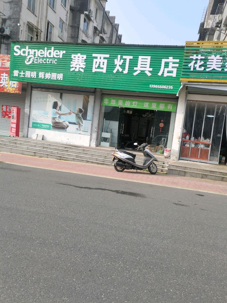 寨西灯具店雷士照明辉帅照明