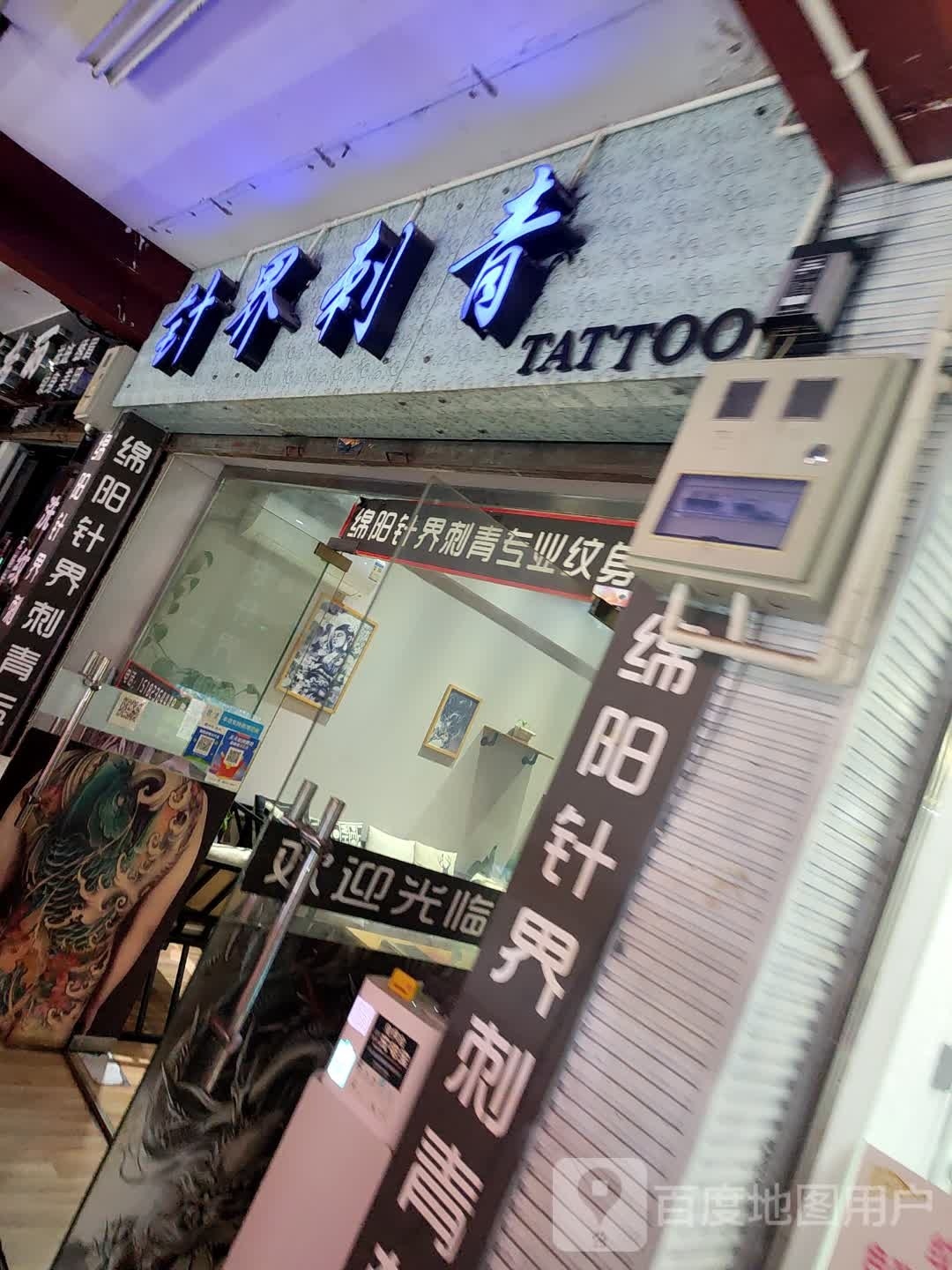 针界刺青处