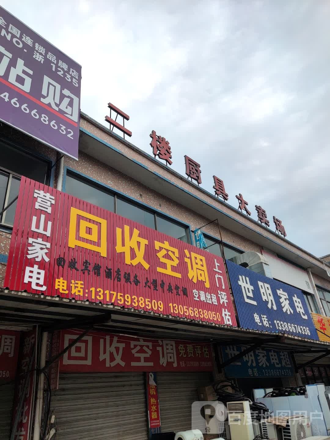 萤山家电