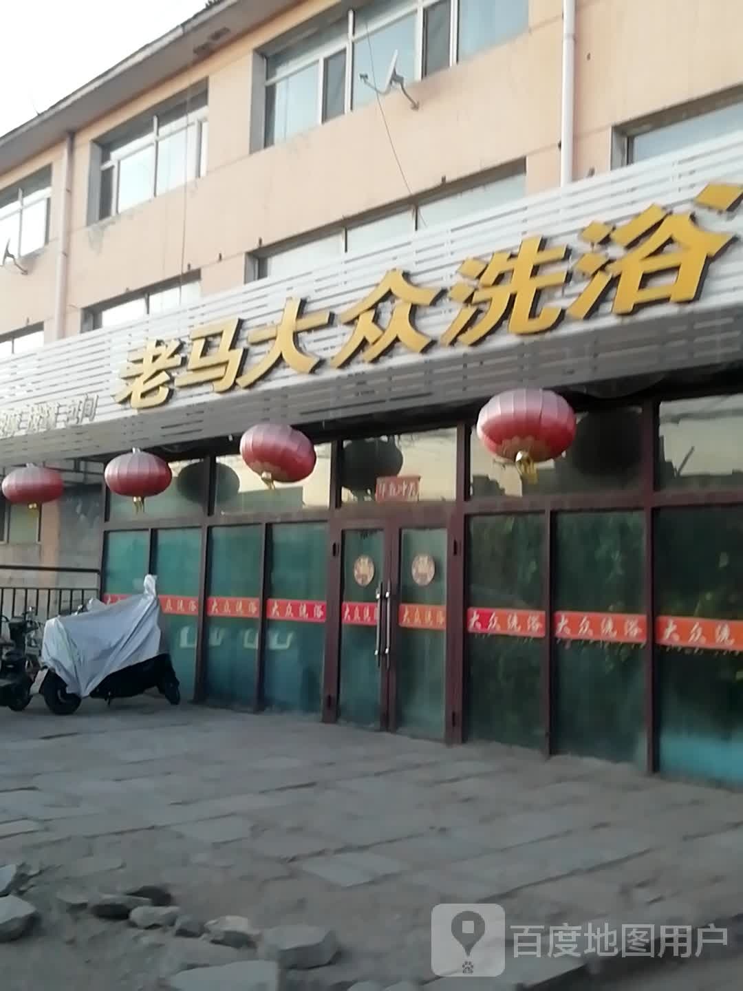 老马大众洗浴