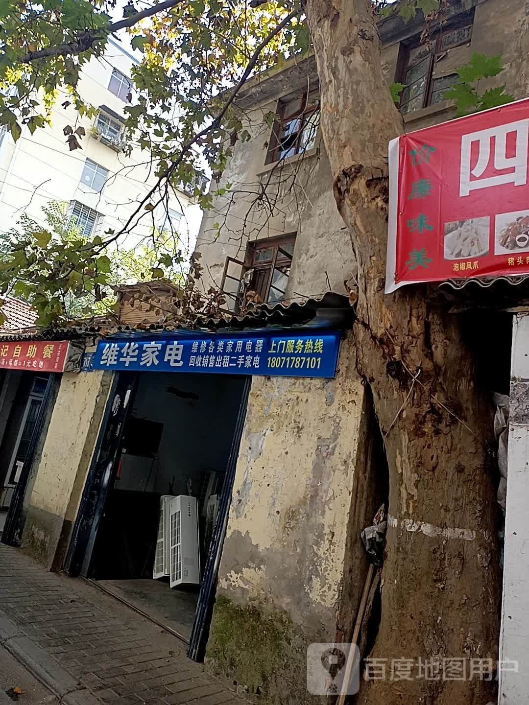 维华家电