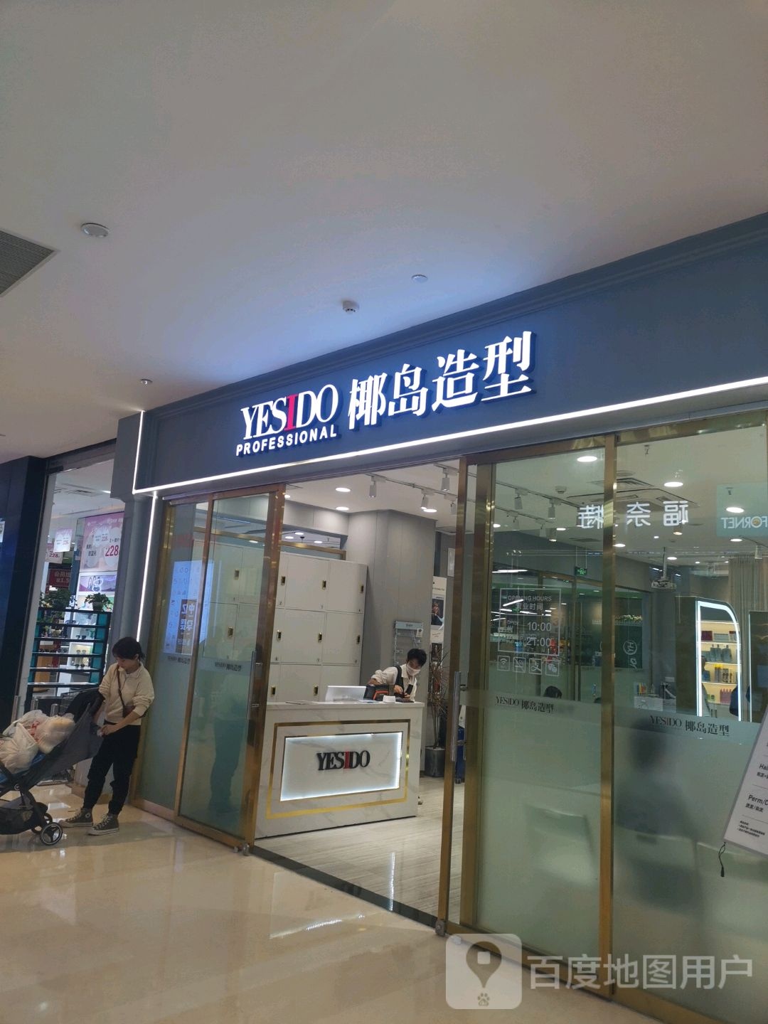 YESIDO椰岛造型(凯德广场店)