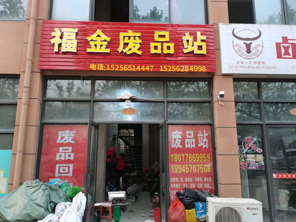 福金废品站