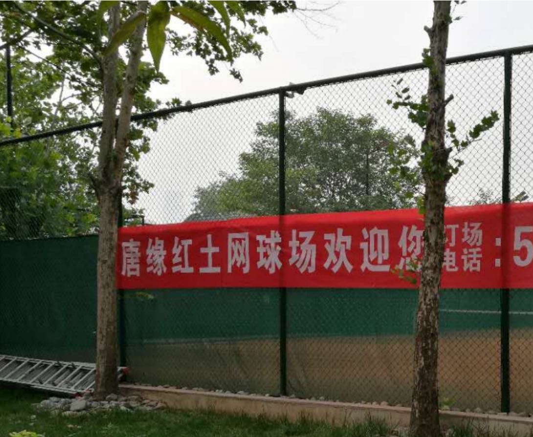 结土妄唐红缘茺网球场