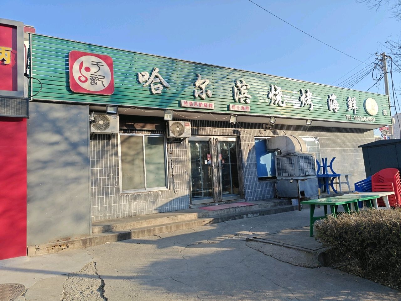 哈尔滨烧烤(学府东街店)