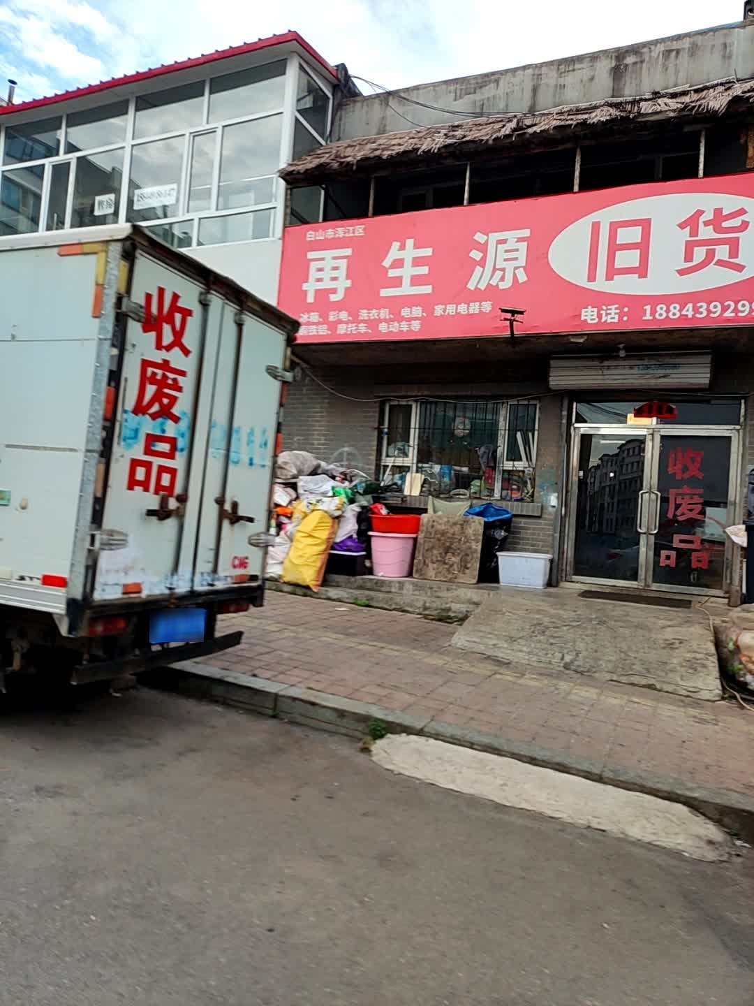 白山市浑江区再生源废品回收站