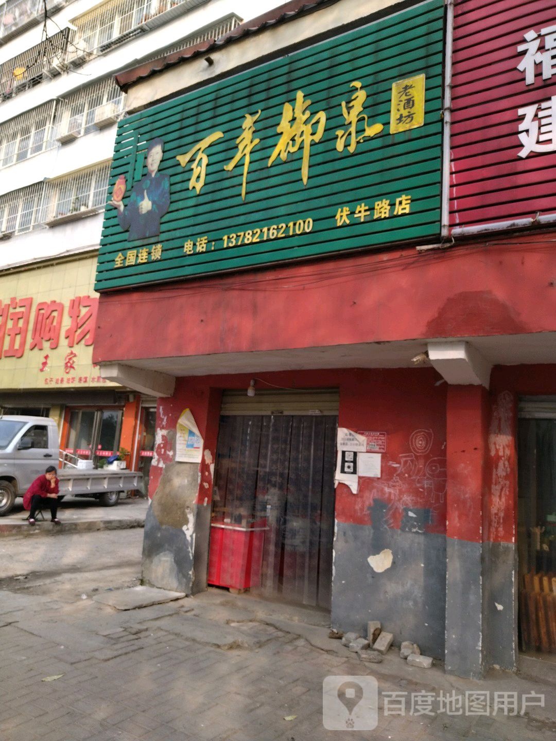 百年御泉老酒坊(伏牛路店)