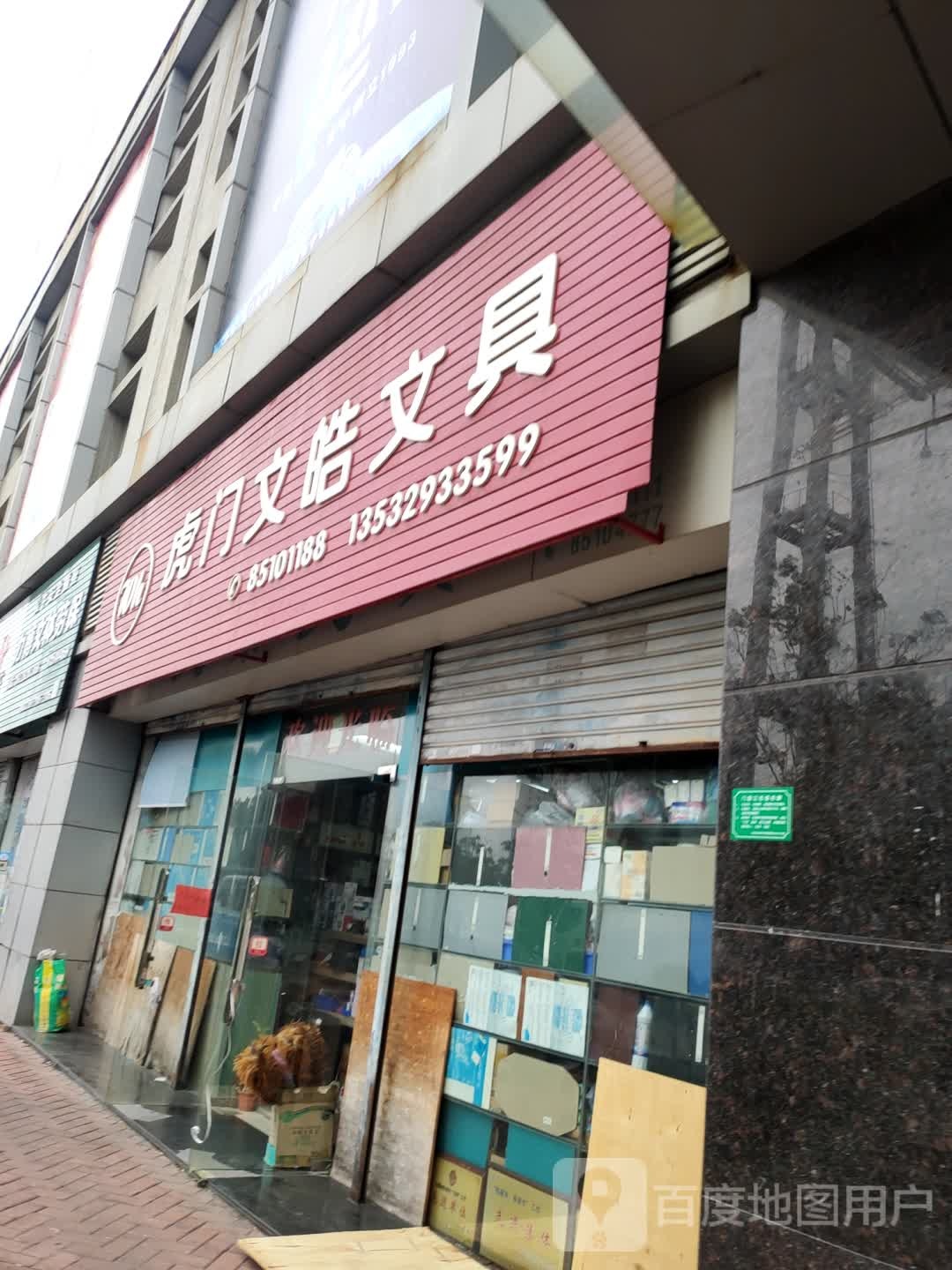 虎门文皓文具(永利商业城店)