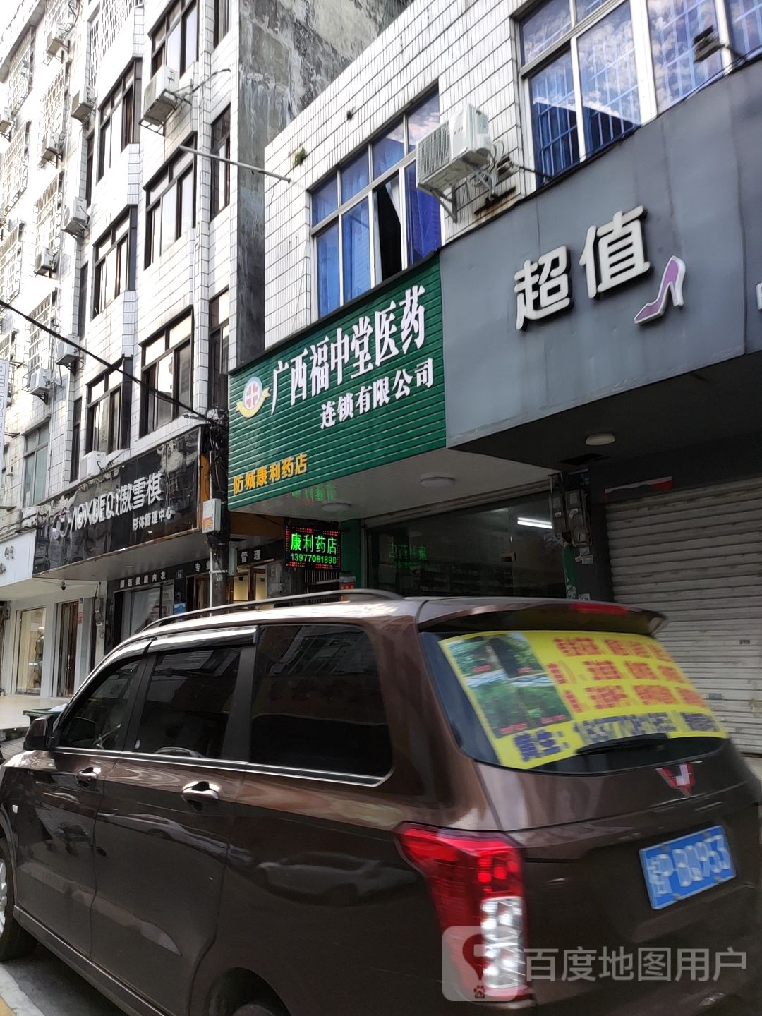 广西福中堂医药(防城康利药店)