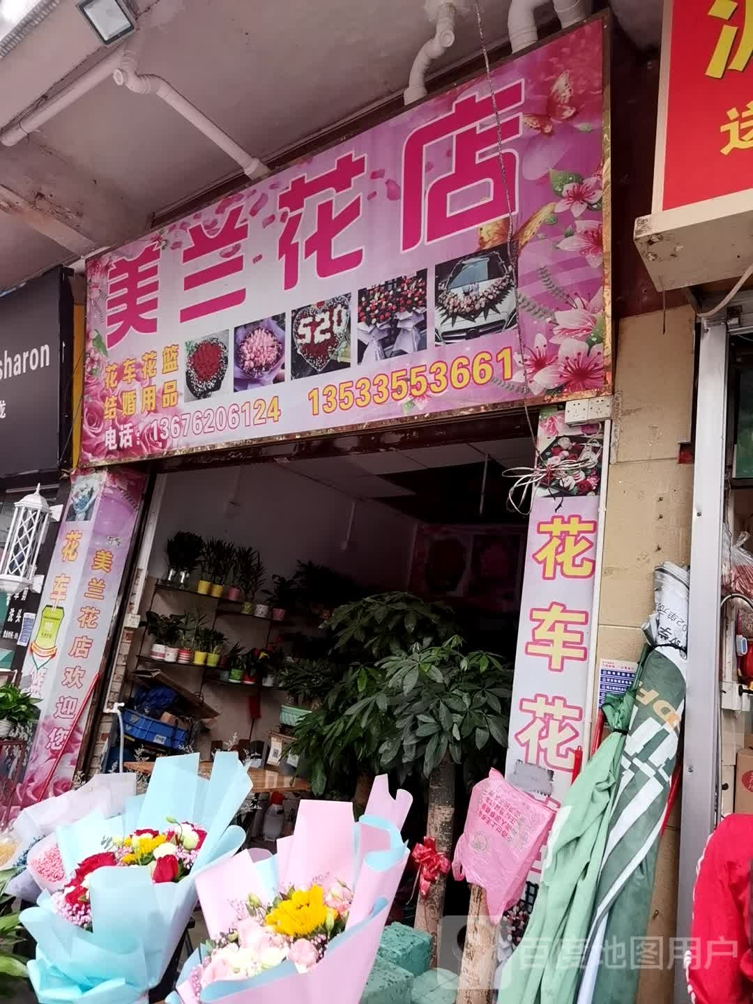 美兰花店