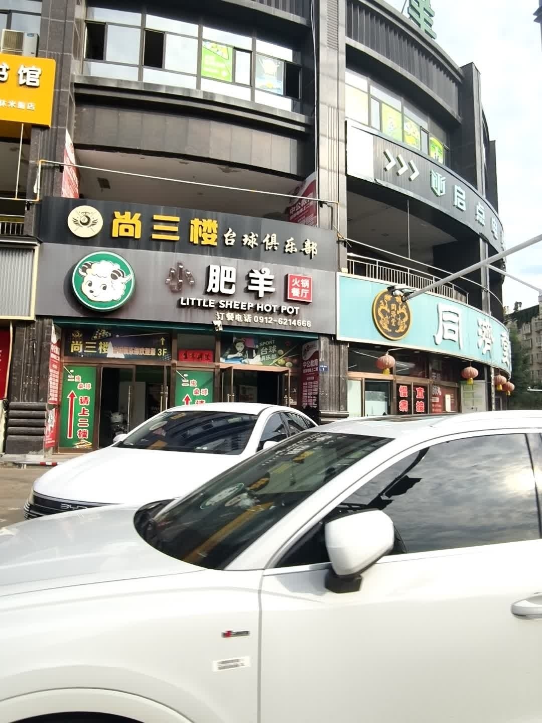 小肥羊火锅餐厅(榆林米脂店)