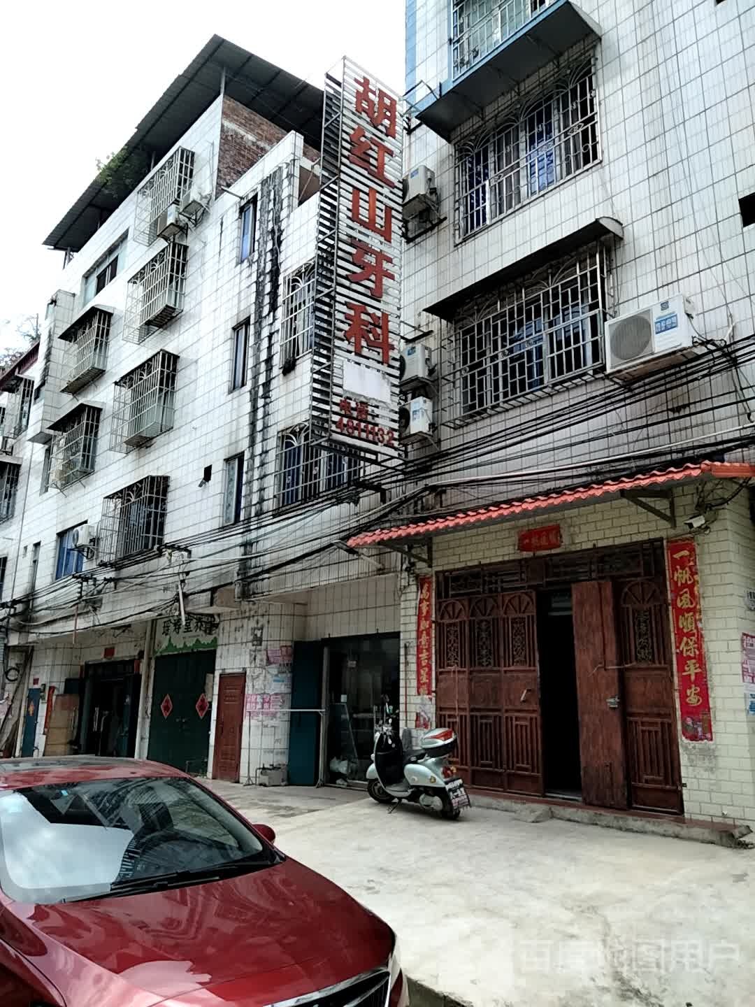 胡红山牙科