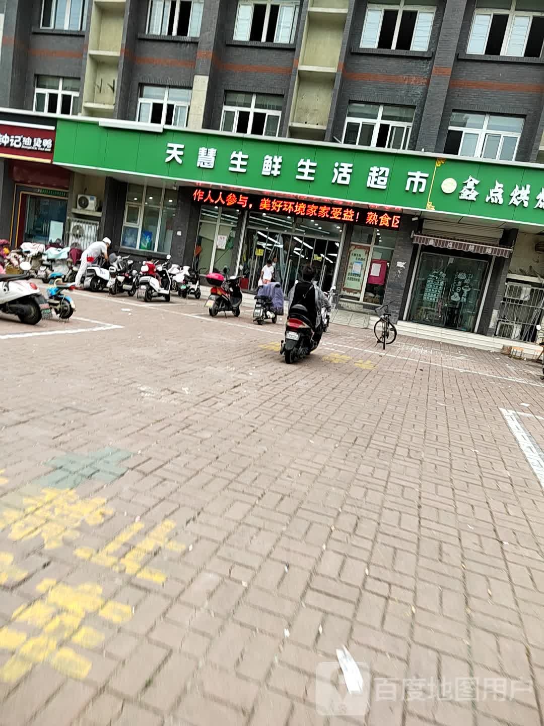天慧生鲜生鲜超市