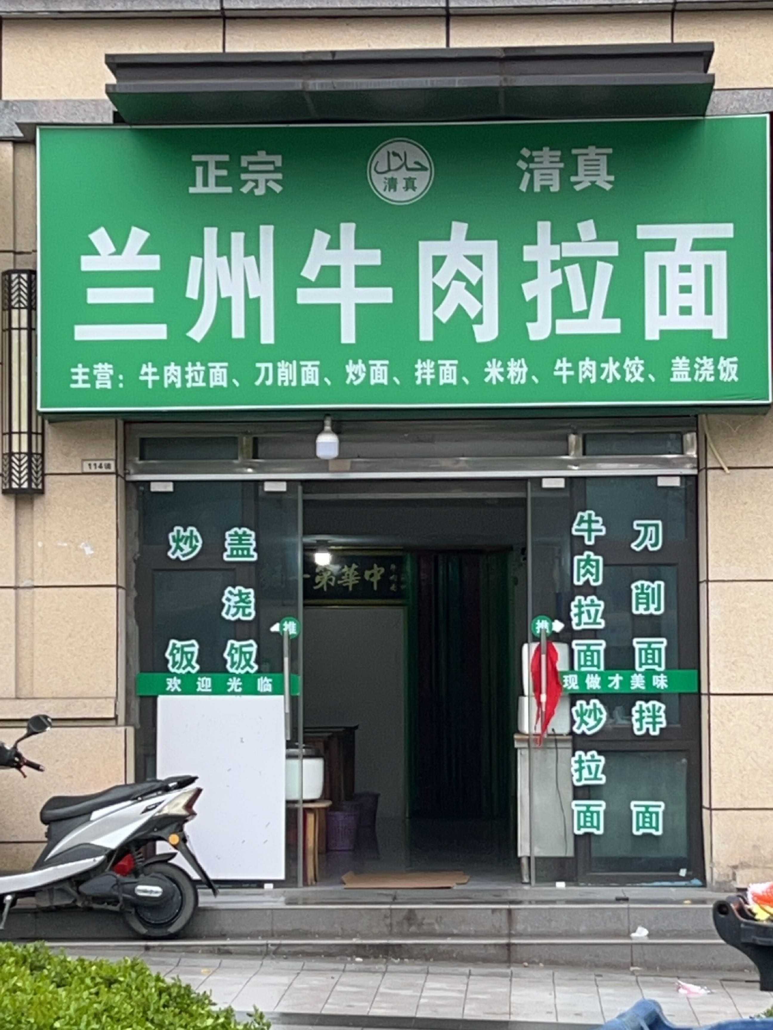 清真兰州牛肉拉面