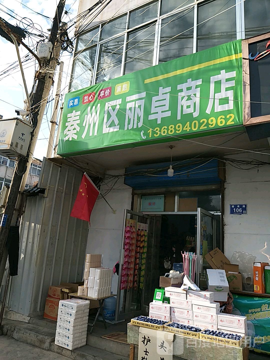 秦州区丽卓商店