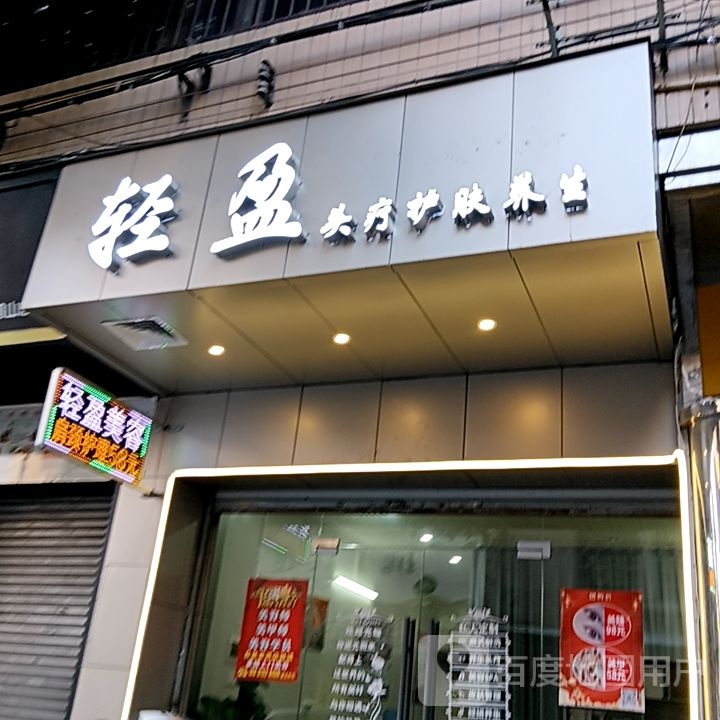 轻盈头疗护肤养生(坚美广场店)