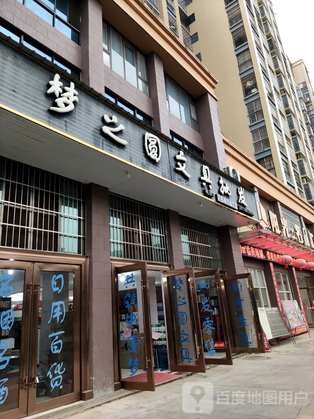 梦之圆文具批发