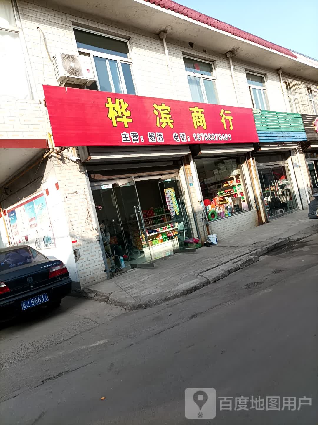 桦滨生鲜便利(建设街店)