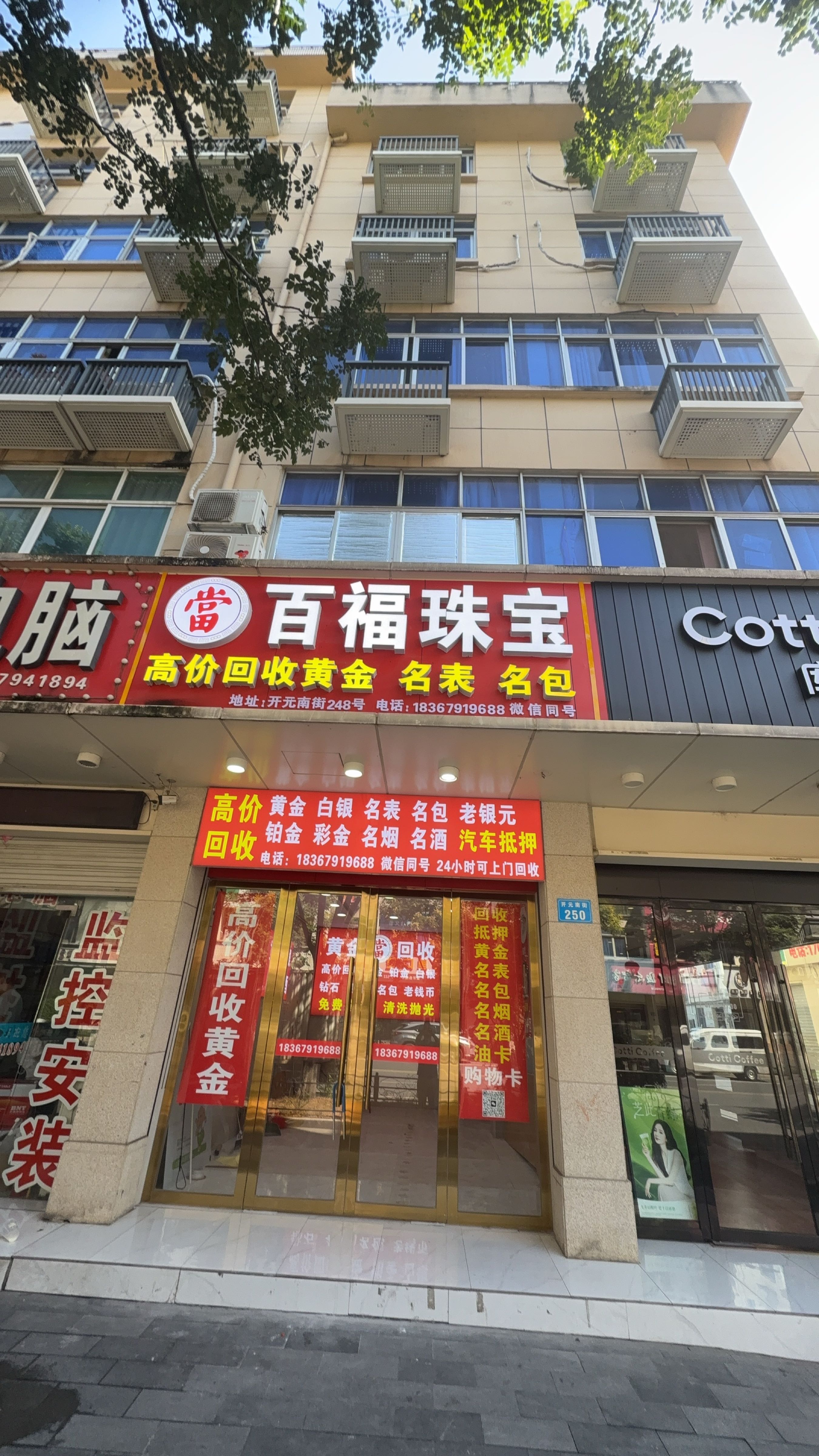 百福珠宝黄金白银回收