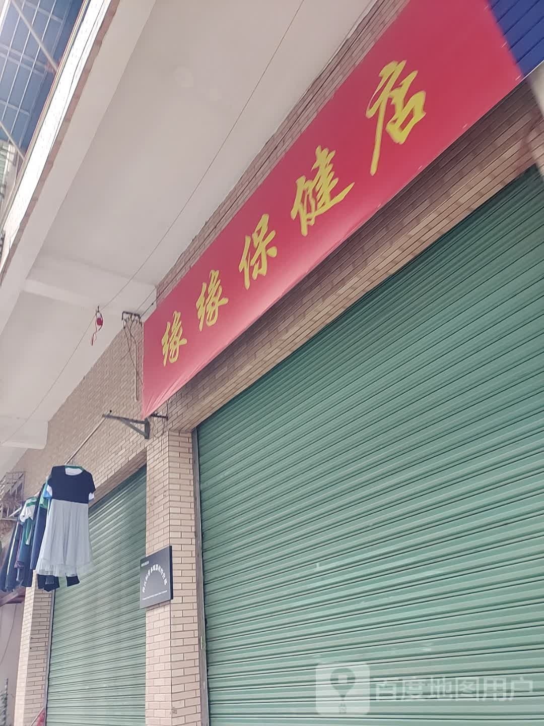 缘缘保健店