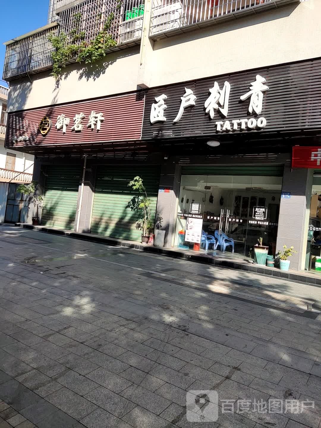 匠户刺青
