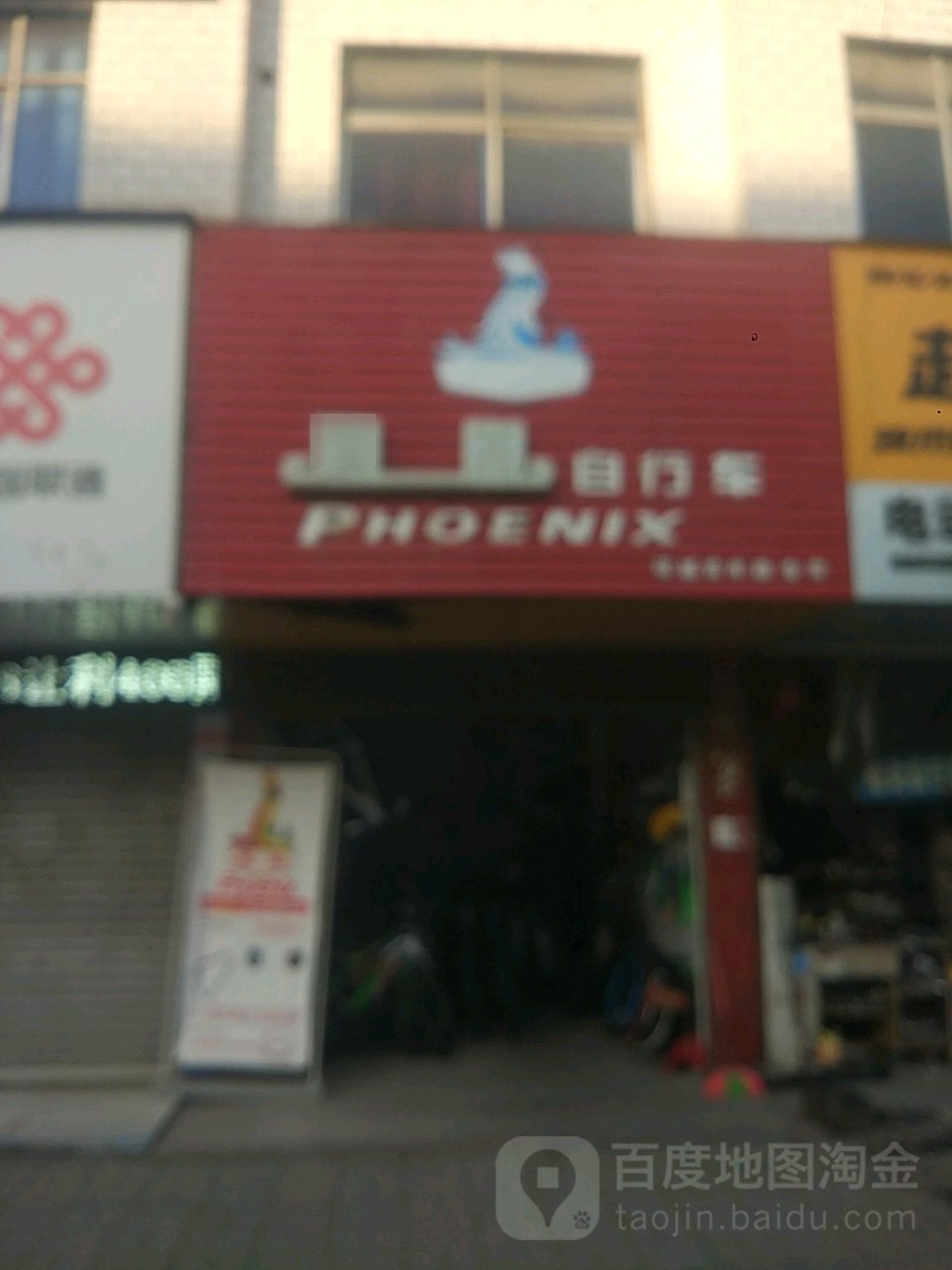 项城市凤凰自行车(项城青年路专卖店)