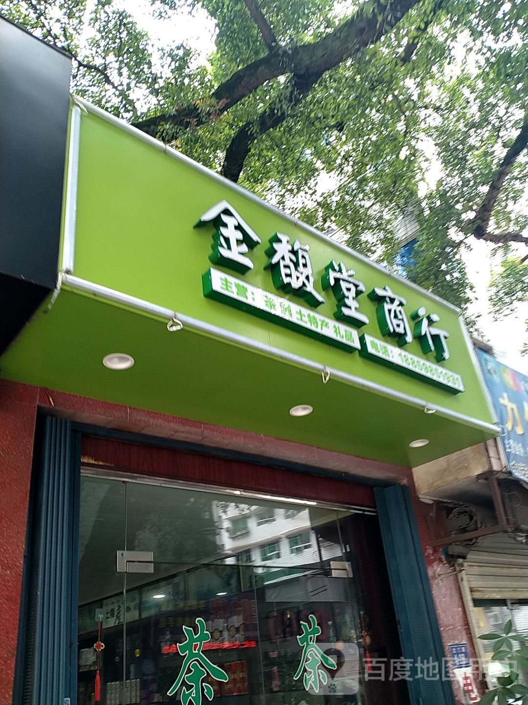 金馥堂商行