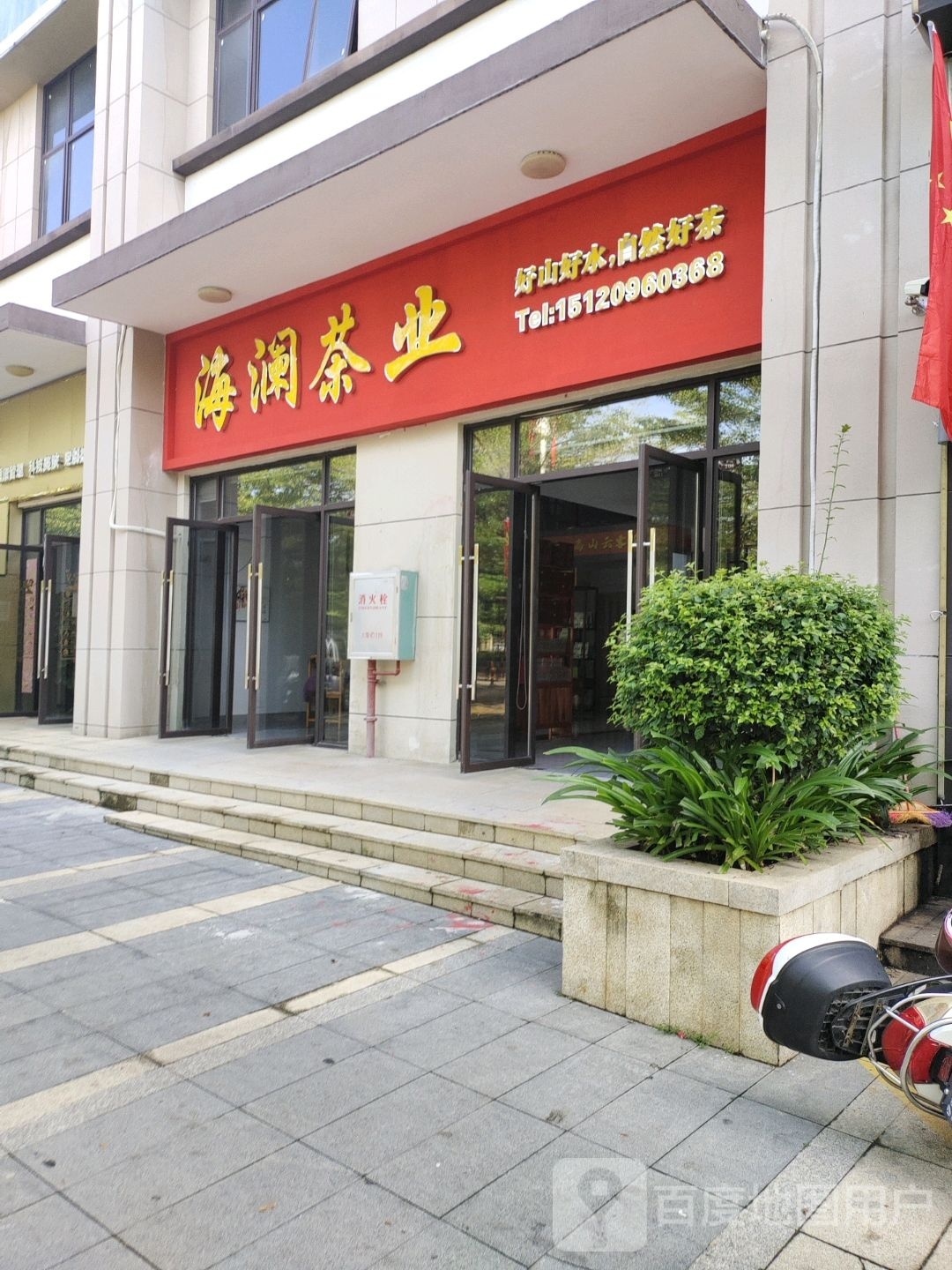 海澜茶业(华田·梅岭店)