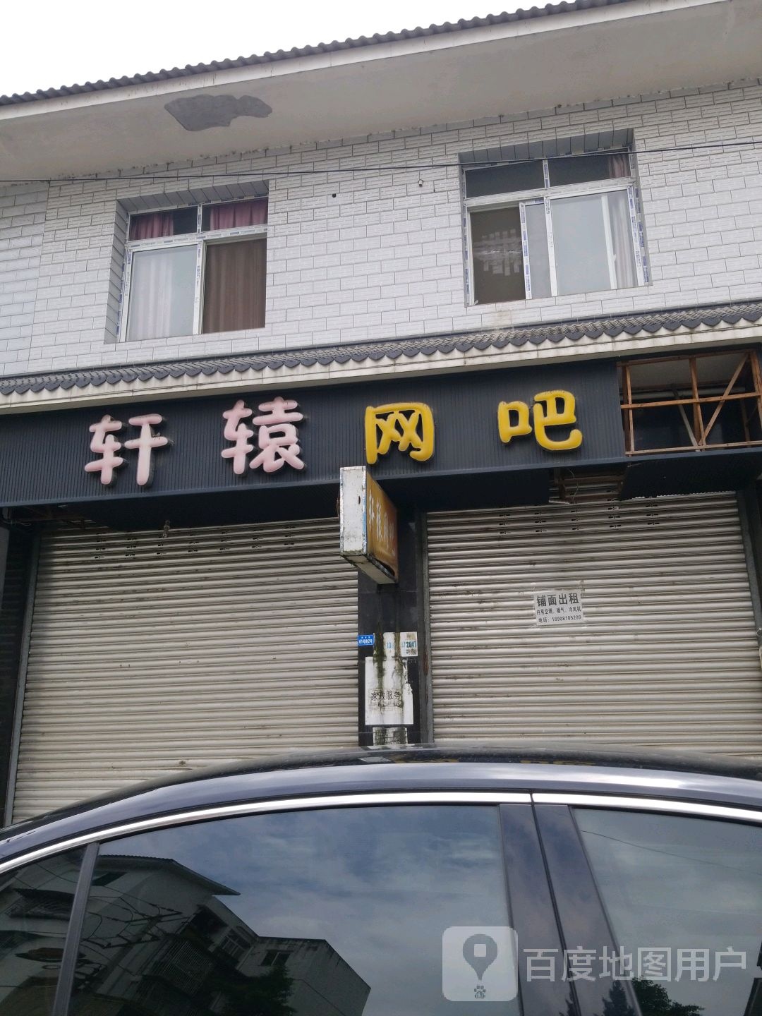 萱萱网吧(军民路店)