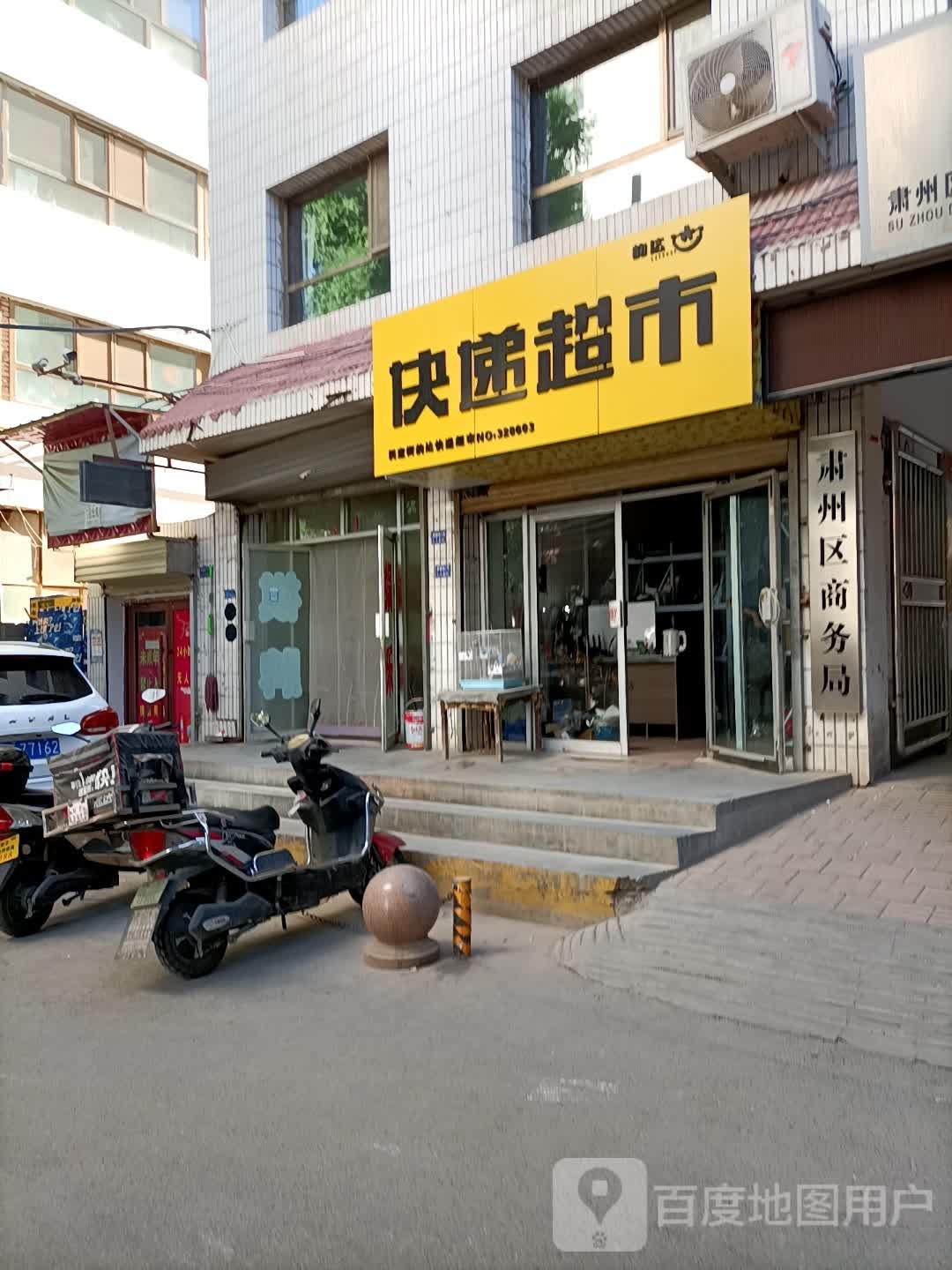 韵达快递超市(平等巷店)