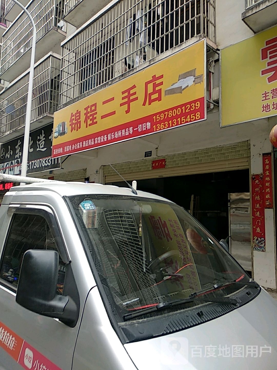 锦程二手店