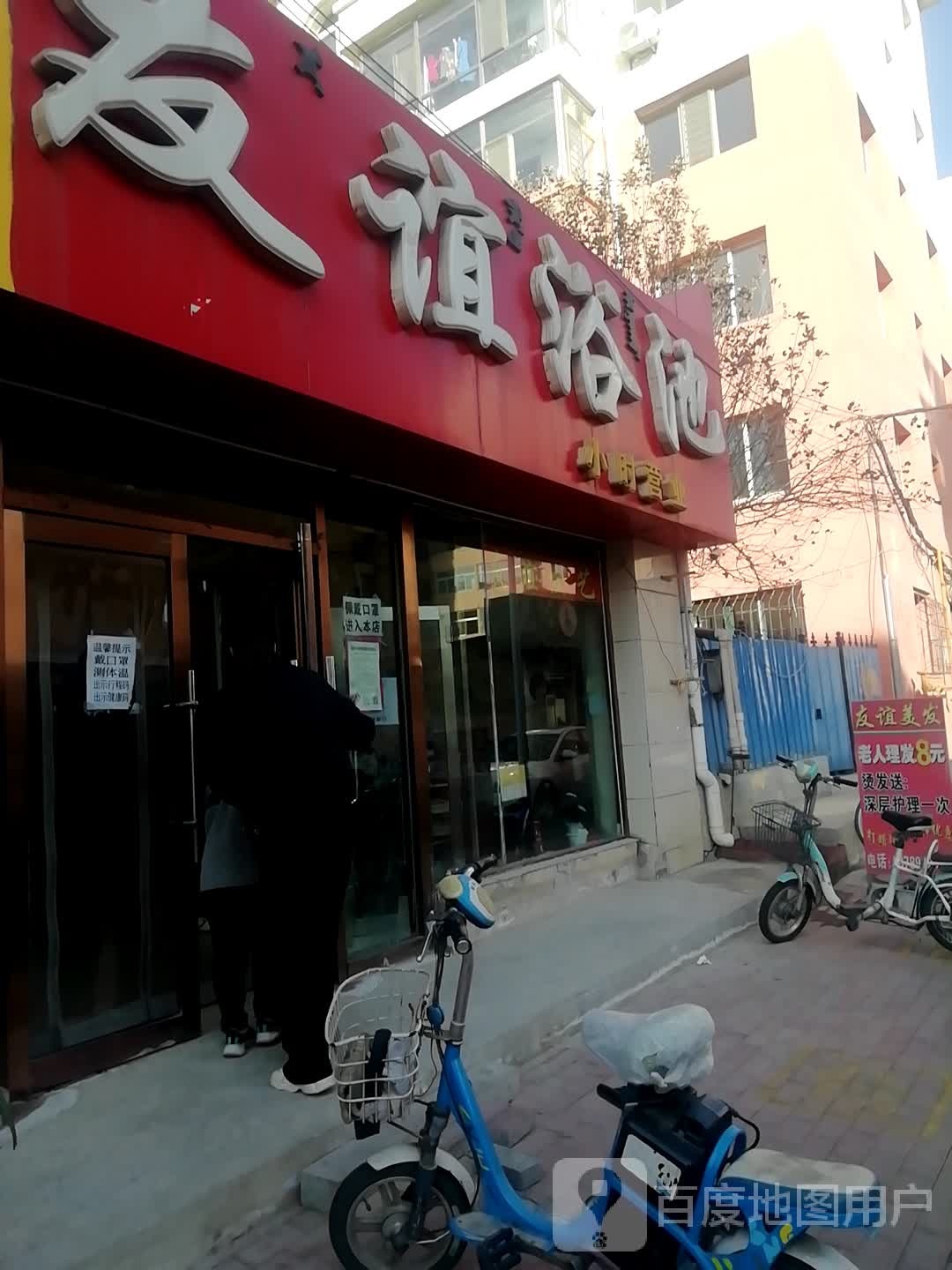 友谊浴池(友谊大街店)