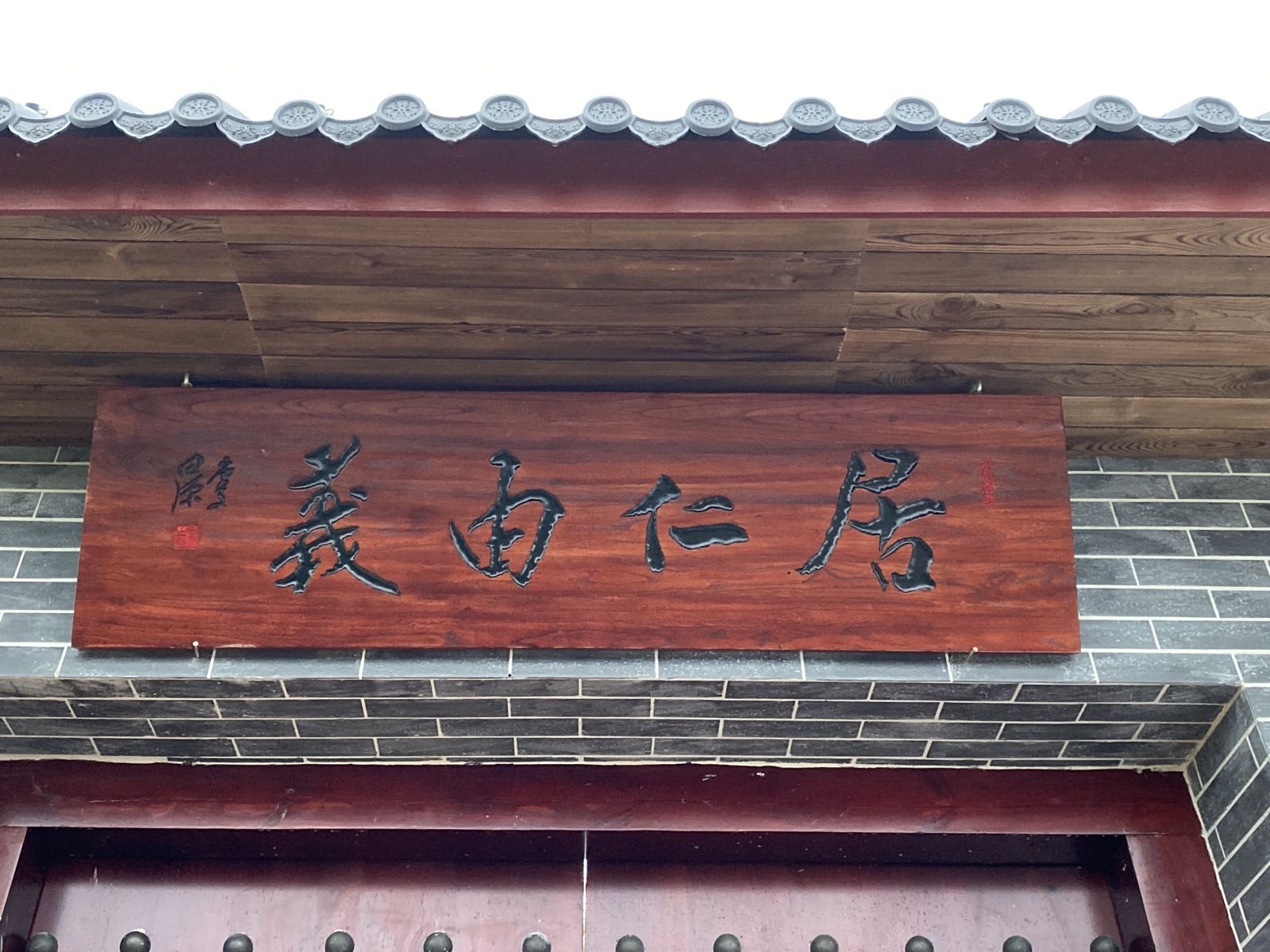 居仁由义