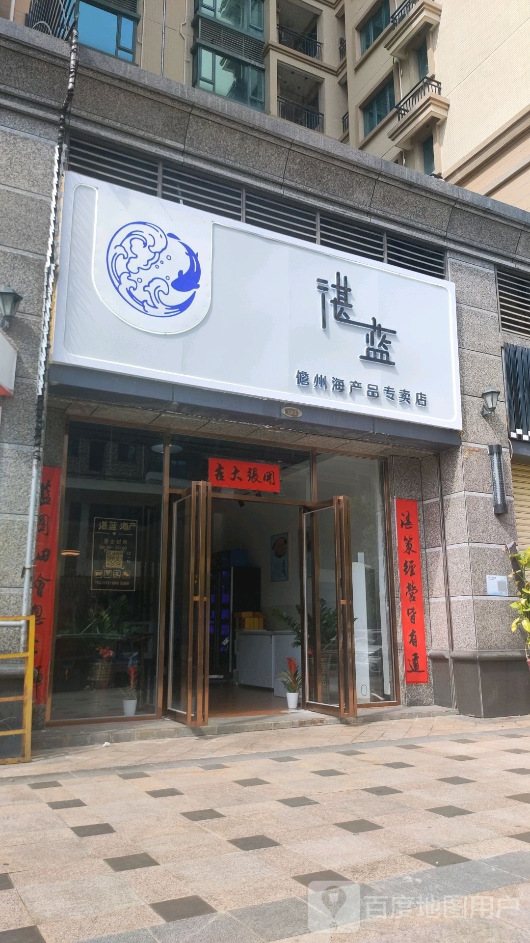 湛蓝儋州海产品专卖店
