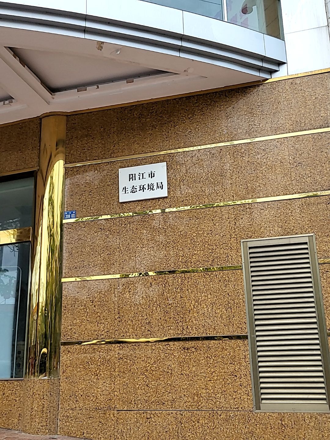 阳江市生态环境局