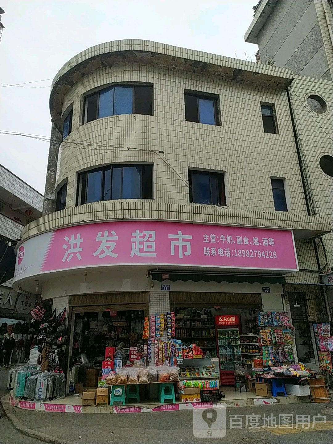 红发超市(北街二段店)