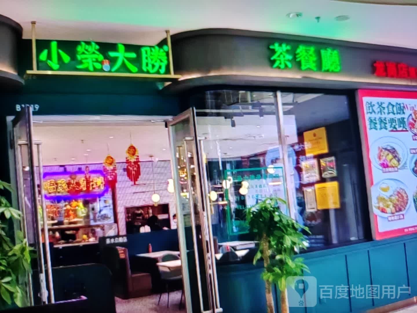 小荣大勝茶餐厅(汴河中路店)