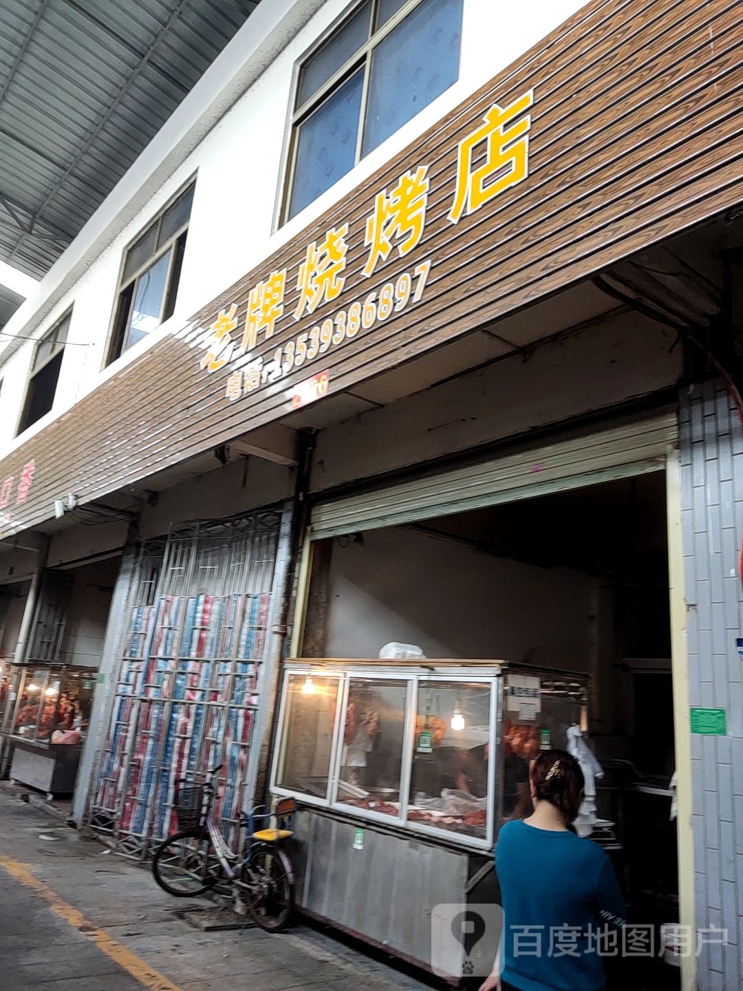 老牌烧烧烤店