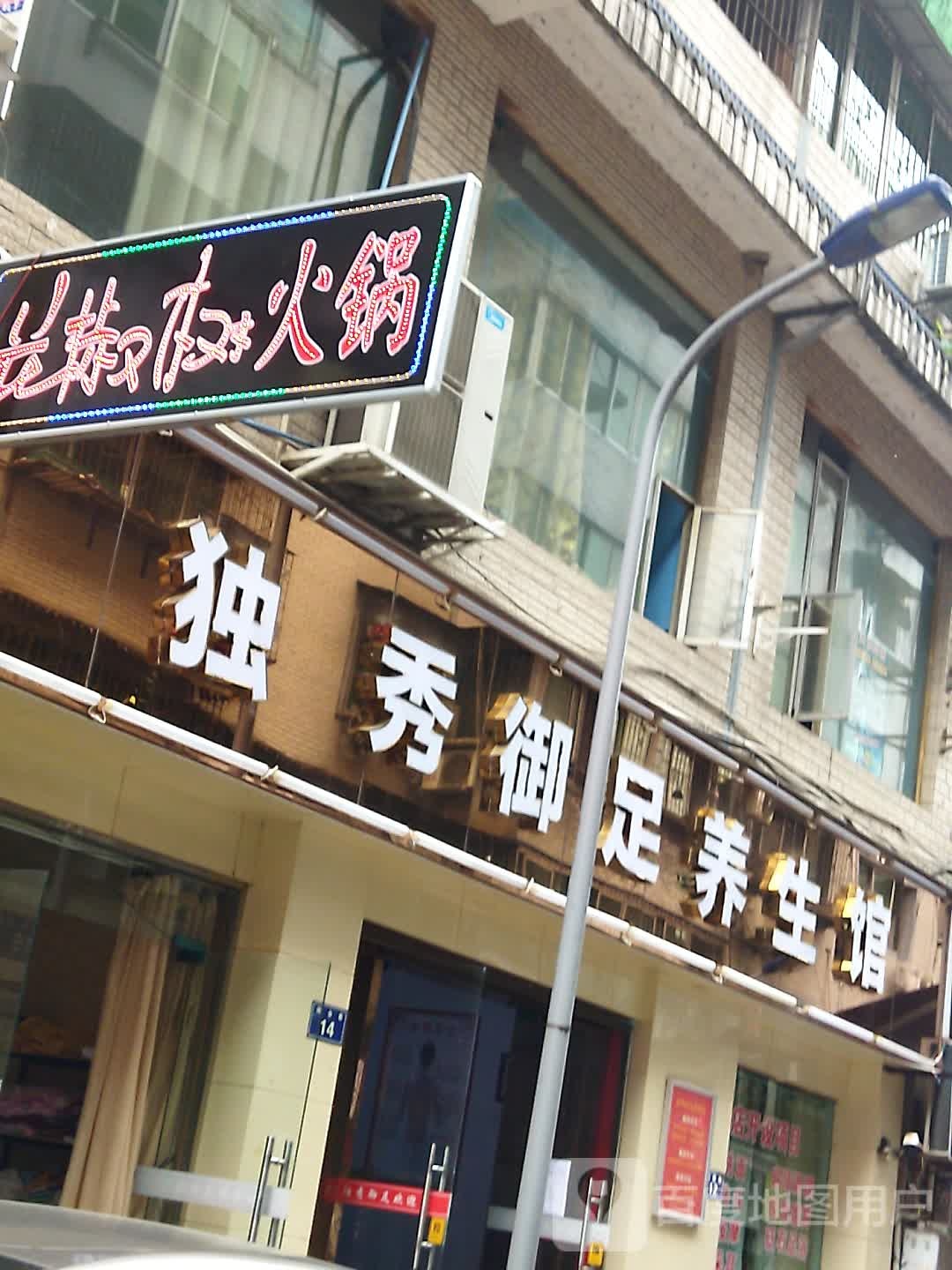 独秀御足养生格馆