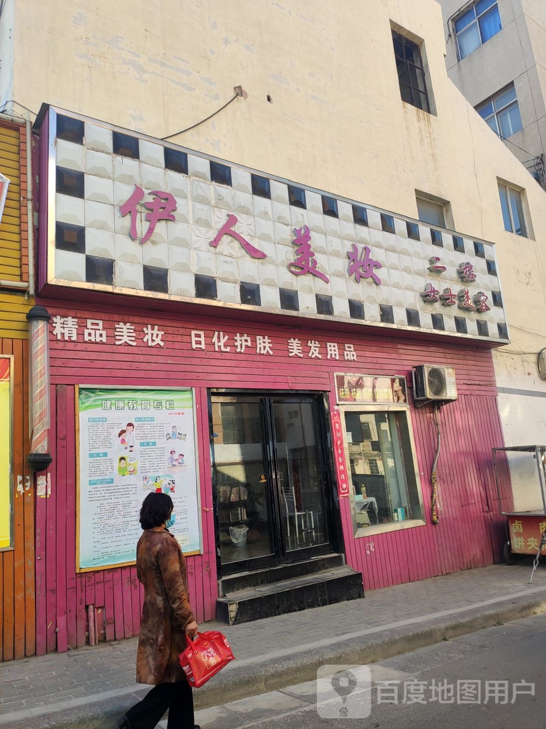 新密市伊人美妆(幸福街店)