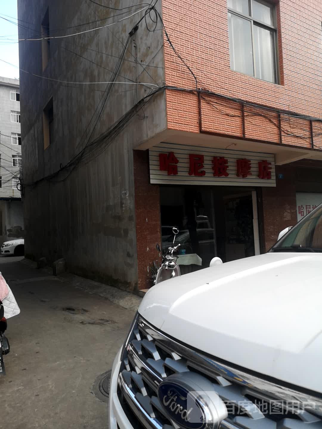 哈尼按摩店。