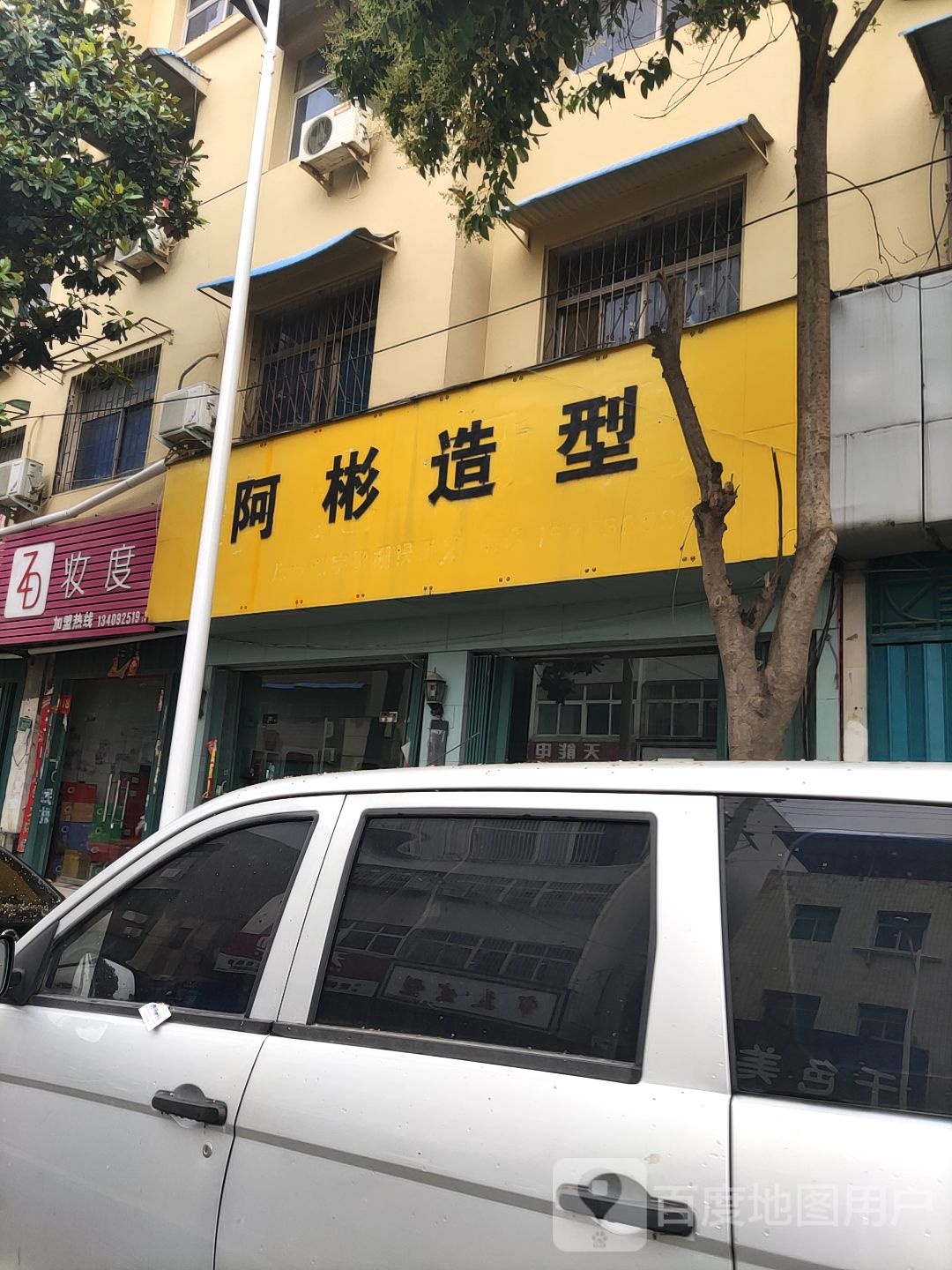 唐河县阿彬造型(解放西路店)